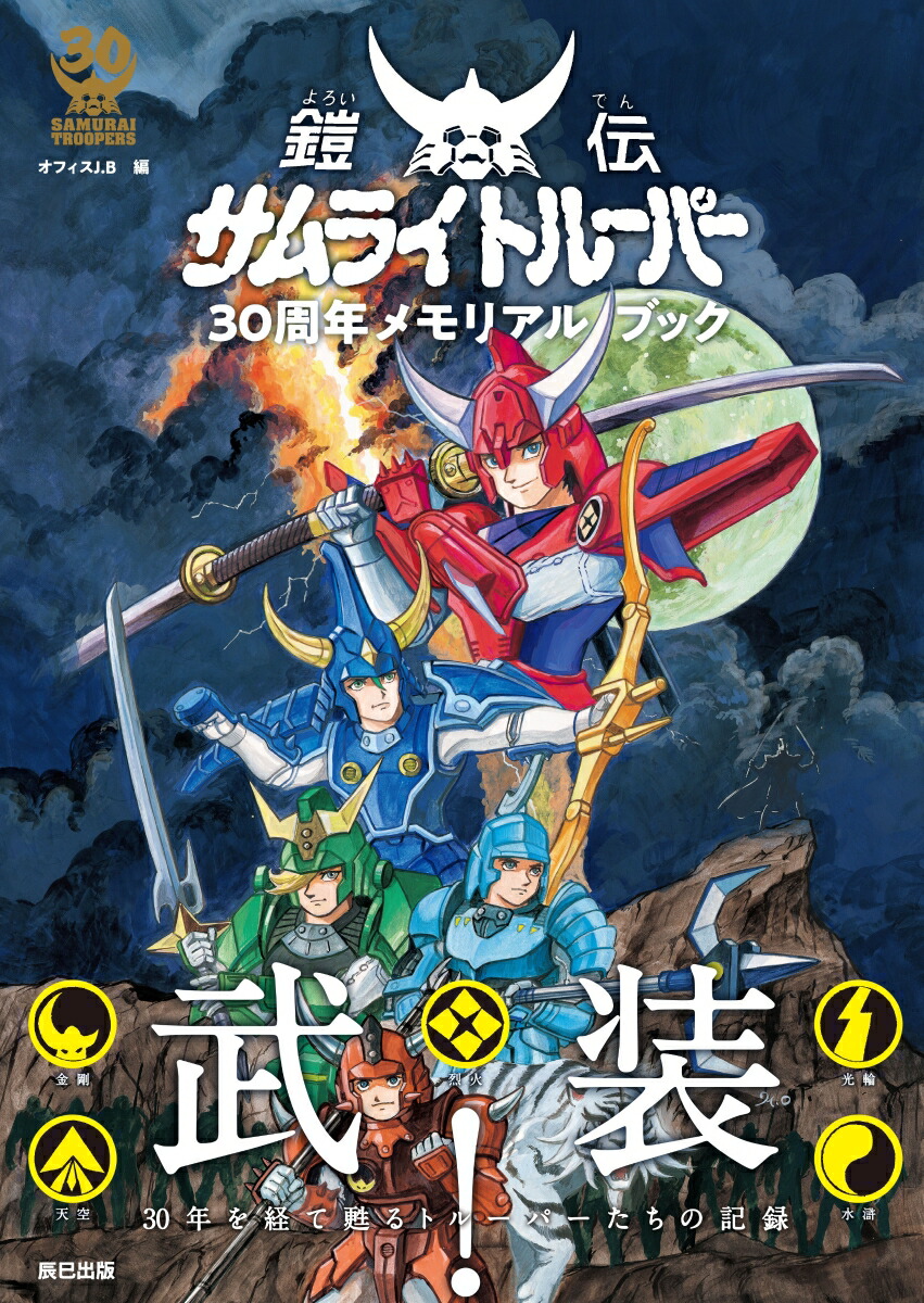 楽天ブックス 鎧伝サムライトルーパー30周年メモリアルブック オフィスj B 本 楽天ブックス 鎧伝サムライトルーパー30周年メモリアルブック オフィスj B 本